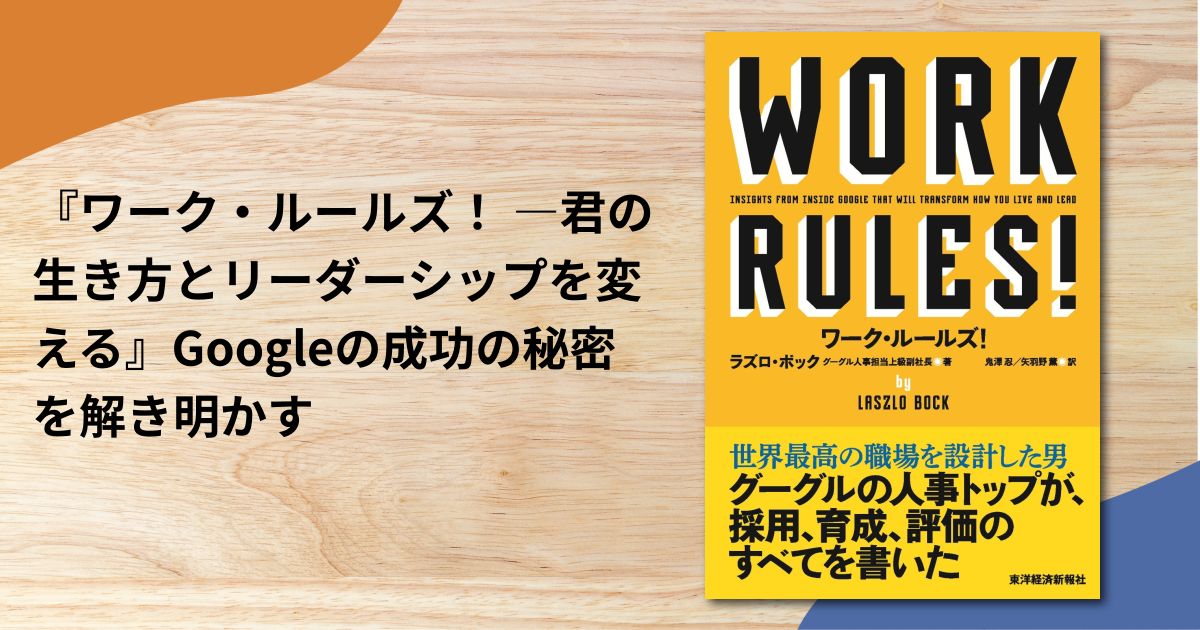 『ワーク・ルールズ！ ―君の生き方とリーダーシップを変える』Googleの成功の秘密を解き明かす